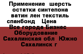 Применение: шерсть,остатки синтепона,ватин,лен,текстиль,спанбонд › Цена ­ 100 - Все города Бизнес » Оборудование   . Сахалинская обл.,Южно-Сахалинск г.